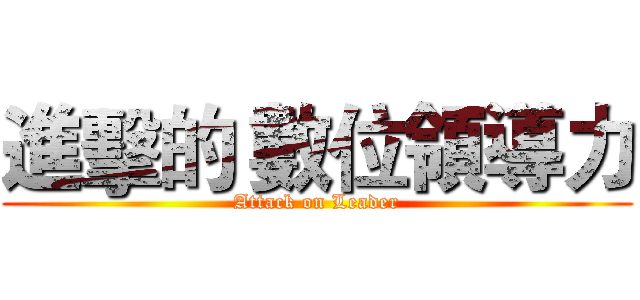 進擊的 數位領導力 (Attack on Leader)