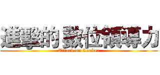 進擊的 數位領導力 (Attack on Leader)