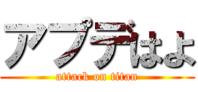 アプデはよ (attack on titan)