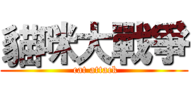 貓咪大戰爭 ( cat attack)