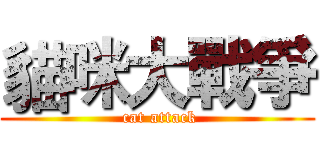 貓咪大戰爭 ( cat attack)