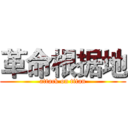 革命根据地 (attack on titan)