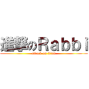 進撃のＲａｂｂｉ (attack on titan)