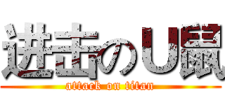 进击のＵ鼠 (attack on titan)