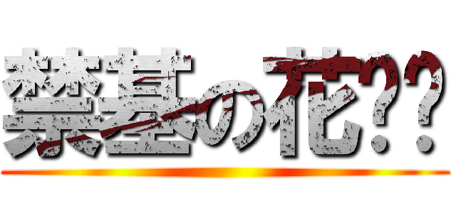 禁基の花褲衩 ()