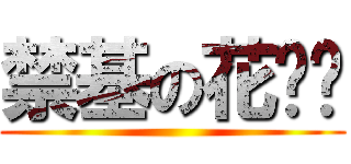 禁基の花褲衩 ()