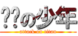 轩辕の少年 (attack on titan)