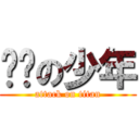 轩辕の少年 (attack on titan)