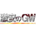 激安のＧＷ (安城の奇跡)