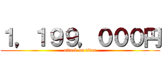 １，１９９，０００円 (attack on titan)