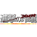 進撃の玲瓏 (attack on titan)