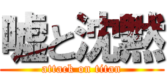 嘘と沈黙 (attack on titan)
