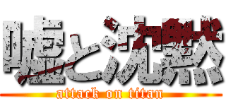 嘘と沈黙 (attack on titan)