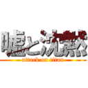 嘘と沈黙 (attack on titan)