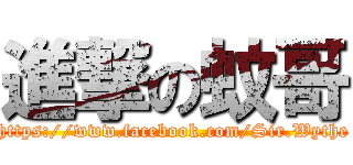 進撃の蚊哥 (https://www.facebook.com/Sir.Wythe)