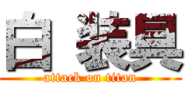 白 装具 (attack on titan)