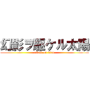 幻影ヲ駆ケル太陽 (attack on titan)