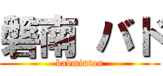 磐南 バド (badminton)