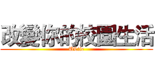 改變你的校園生活 (ULife)