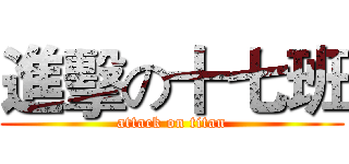 進擊の十七班 (attack on titan)