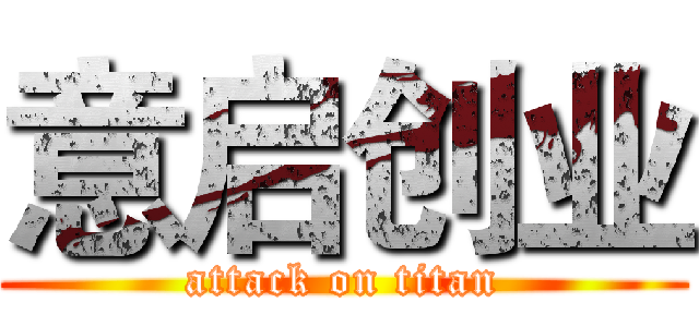 意启创业 (attack on titan)