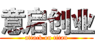 意启创业 (attack on titan)
