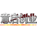 意启创业 (attack on titan)