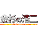 金杉の浩二 (koji of kanasugi)