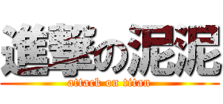 進撃の泥泥 (attack on titan)
