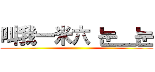 叫我一米六 눈＿눈 ()