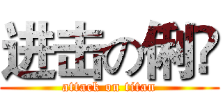 进击の俐彣 (attack on titan)