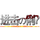 进击の俐彣 (attack on titan)