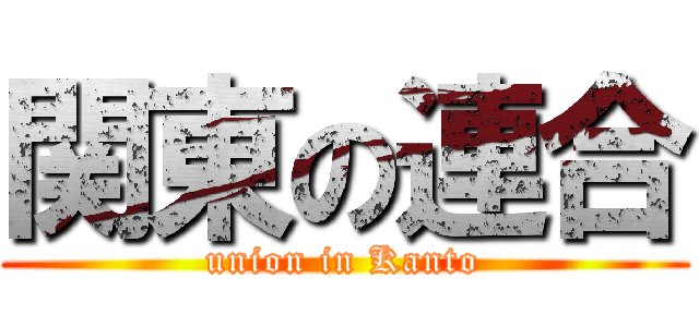 関東の連合 (union in Kanto)