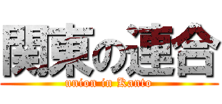 関東の連合 (union in Kanto)