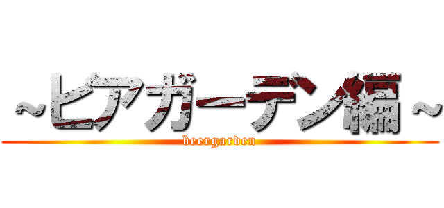 ～ビアガーデン編～ (beergarden)
