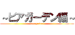 ～ビアガーデン編～ (beergarden)