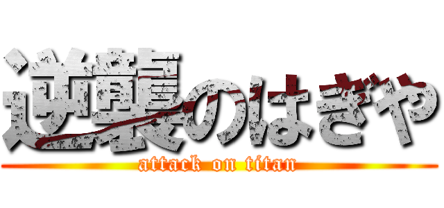 逆襲のはぎや (attack on titan)