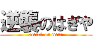 逆襲のはぎや (attack on titan)