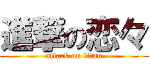 進撃の恋々 (attack on titan)