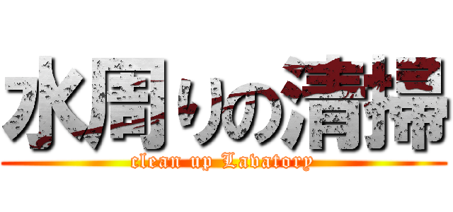 水周りの清掃 (clean up Lavatory)