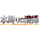 水周りの清掃 (clean up Lavatory)