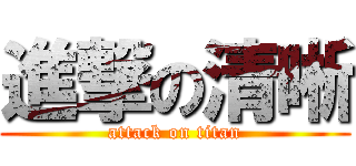 進撃の清晰 (attack on titan)