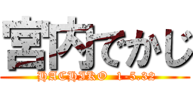 宮内でかじ ( HACHIKO  1-5.32)