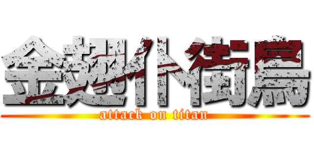 金翅仆街鳥 (attack on titan)