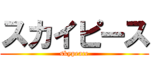スカイピース (skypeace)