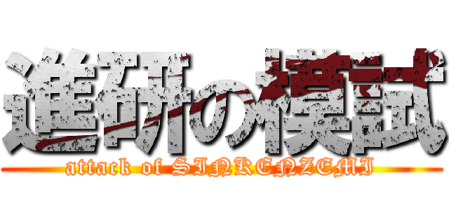 進研の模試 (attack of SINKENZEMI)