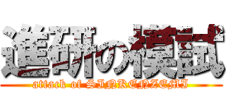 進研の模試 (attack of SINKENZEMI)