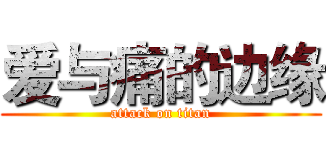 爱与痛的边缘 (attack on titan)