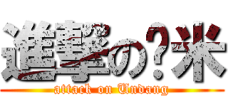 進撃の虾米 (attack on Undang)