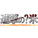 進撃の虾米 (attack on Undang)